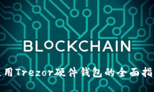 使用Trezor硬件钱包的全面指南