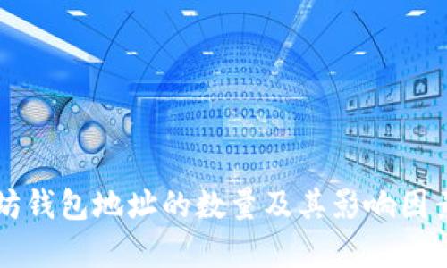 以太坊钱包地址的数量及其影响因素分析