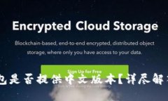 Coinbase钱包是否提供中文版
