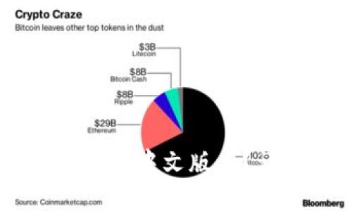 Coinbase钱包是否提供中文版本？详尽解答与使用指南