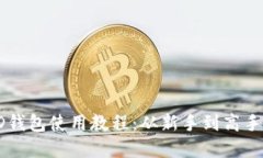 : 比特币HD钱包使用教程：