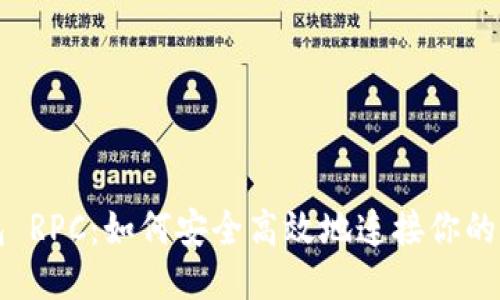 以太坊钱包 RPC：如何安全高效地连接你的以太坊钱包