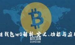 区块链钱包wO解析：定义、