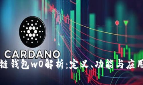 区块链钱包wO解析：定义、功能与应用前景