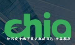  如何安全地下载以太坊钱