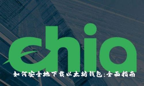  如何安全地下载以太坊钱包：全面指南