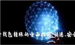 : 以太坊跨钱包转账的全面