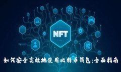 如何安全高效地使用比特