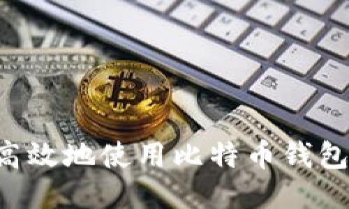 如何安全高效地使用比特币钱包：全面指南