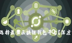 优质 如何选择最佳区块链