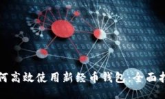如何高效使用新经币钱包