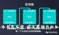 比特币冷钱包加密：安全