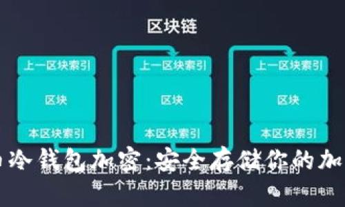 比特币冷钱包加密：安全存储你的加密资产