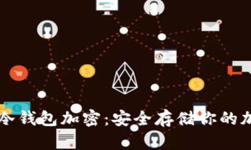 比特币冷钱包加密：安全存储你的加密资产