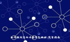 如何找到您的币安钱包地
