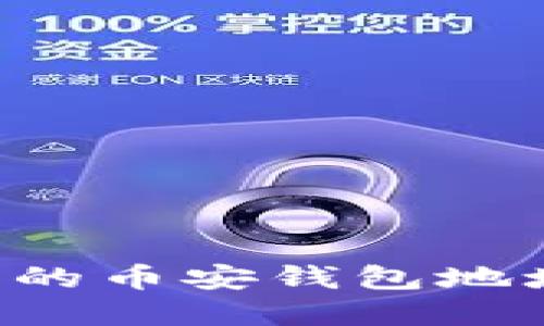 如何找到您的币安钱包地址：完整指南