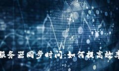 以太坊钱包服务器同步时