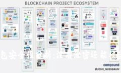 USDT钱包安全性分析：没有