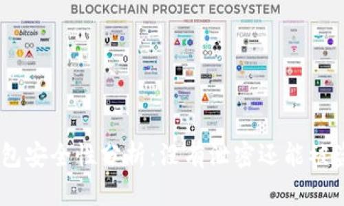 USDT钱包安全性分析：没有泄密还能被盗的原因