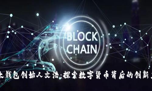 比太钱包创始人文浩：探索数字货币背后的创新力量