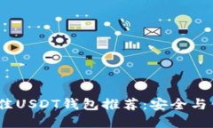 2023年最佳USDT钱包推荐：安