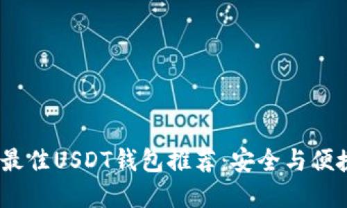 2023年最佳USDT钱包推荐：安全与便捷的选择