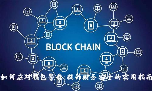 如何应对钱包警告：提升财务安全的实用指南