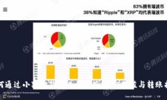 如何通过小狐狸钱包进行