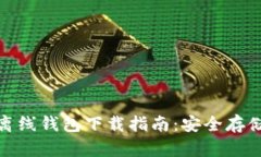 : 瑞波币官方离线钱包下载