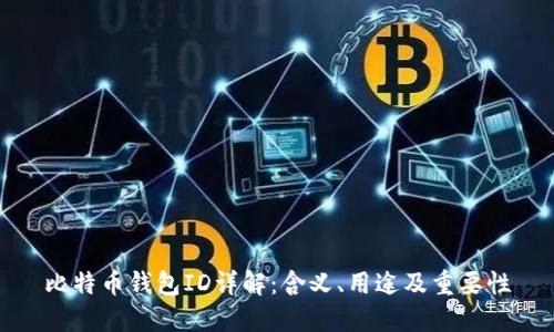 比特币钱包ID详解：含义、用途及重要性