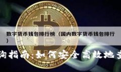 数字货币钱包查询指南：