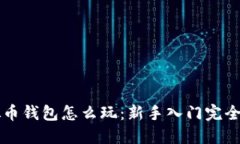 虚拟币钱包怎么玩：新手