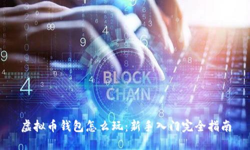 虚拟币钱包怎么玩：新手入门完全指南