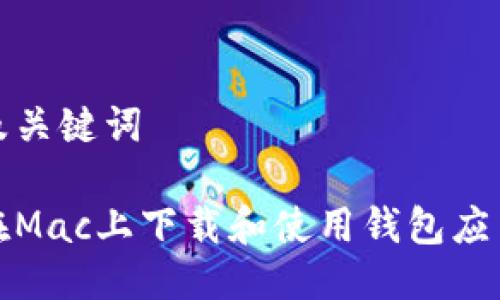 思考及关键词

如何在Mac上下载和使用钱包应用程序