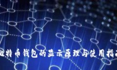比特币钱包的显示原理与