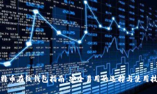 比特币在线钱包指南：安全易用的选择与使用技巧