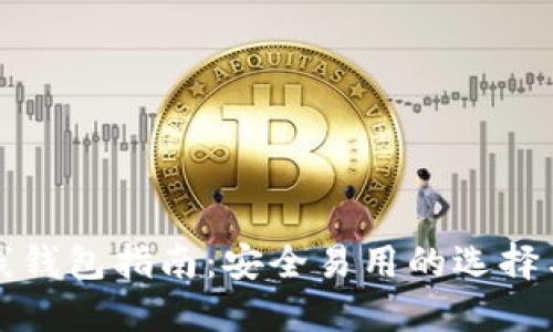 比特币在线钱包指南：安全易用的选择与使用技巧