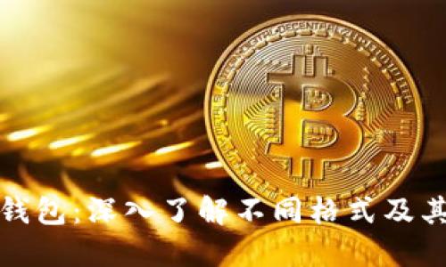 比特币钱包：深入了解不同格式及其安全性
