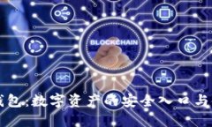 区块链钱包：数字资产的