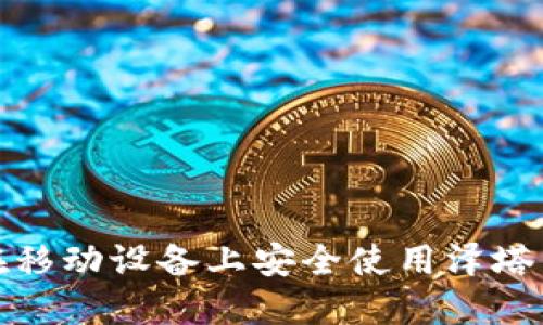 如何在移动设备上安全使用泽塔币钱包