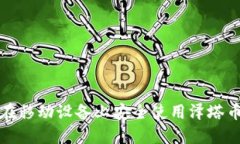 如何在移动设备上安全使