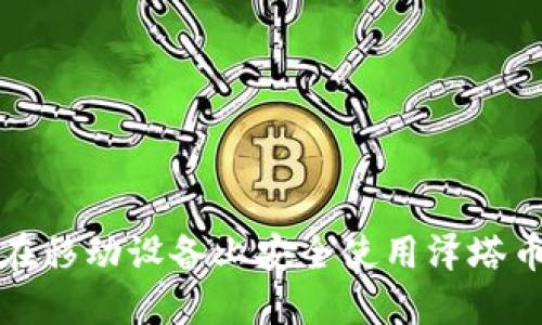 如何在移动设备上安全使用泽塔币钱包