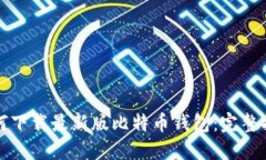 如何下载最新版比特币钱