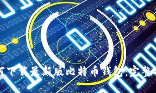 如何下载最新版比特币钱包：完整指南