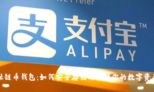 钛链币钱包：如何安全存储与管理你的数字资产