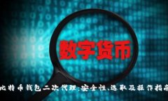 比特币钱包二次代理：安