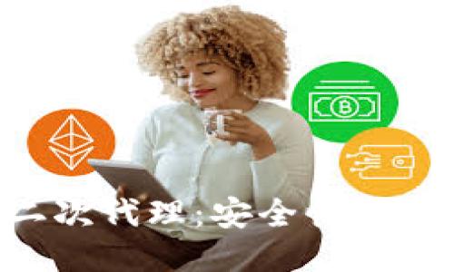 比特币钱包二次代理：安全性、选取及操作指南