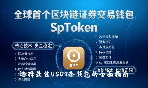 选择最佳USDT冷钱包的全面指南