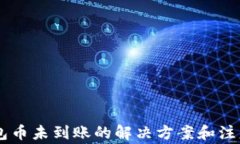 IM钱包币未到账的解决方案