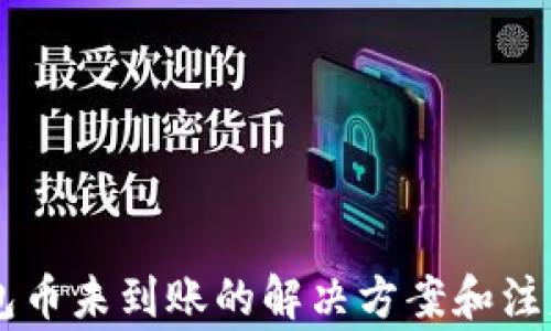 
IM钱包币未到账的解决方案和注意事项